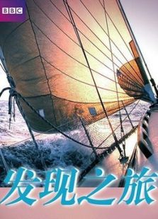 BBC：发现之旅