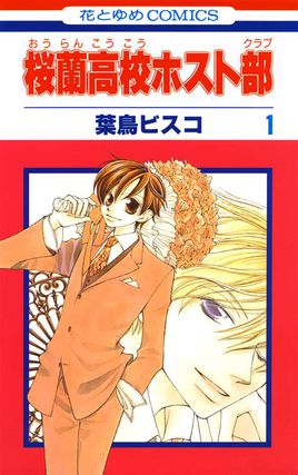 樱兰高校男公关部