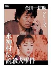 金田一耕助系列[水神村传说杀人事件]