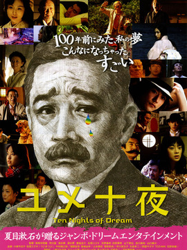 梦十夜