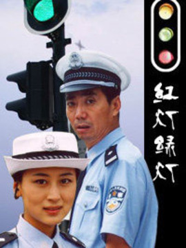 红灯绿灯