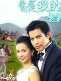 你是我的老婆