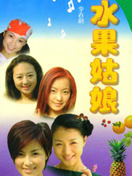 水果姑娘