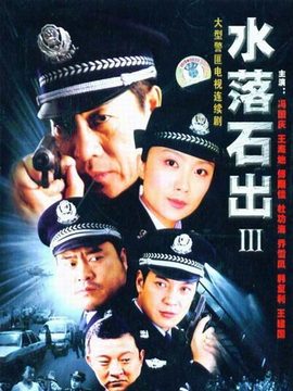 水落石出3