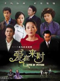 爱在来时