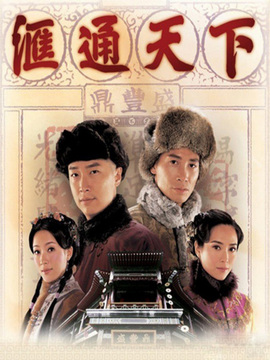 汇通天下