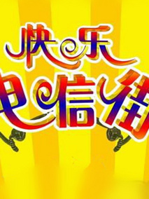 快乐电信街