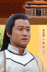 张无极