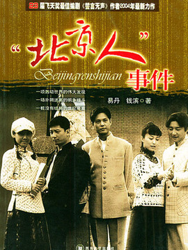 北京人事件