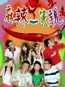 麻辣一家亲