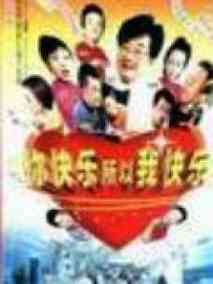 你快乐所以我快乐