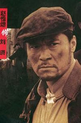刘洪