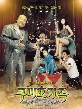 九尾狐家族