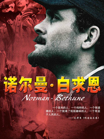 诺尔曼&middot;白求恩
