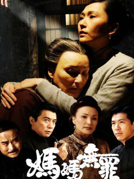 妈妈无罪