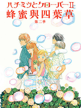 蜂蜜与四叶草2