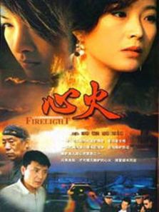 心火（电视剧）