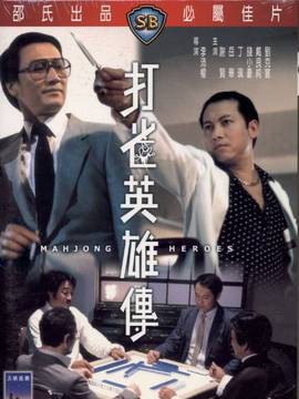 打雀英雄传