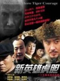 新英雄虎胆