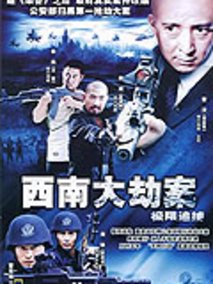 西南大劫案