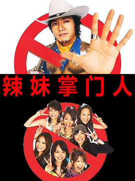 辣妹掌门人