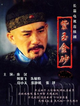 紫玉金砂