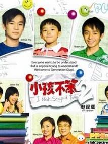 小孩不笨2
