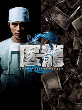 医龙1