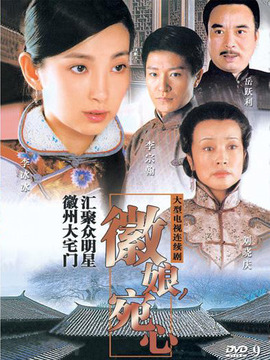 徽娘宛心