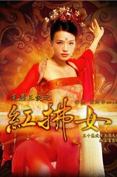红拂