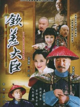 钦差大臣