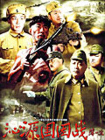 沁源围困战