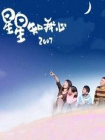 星星知我心2007
