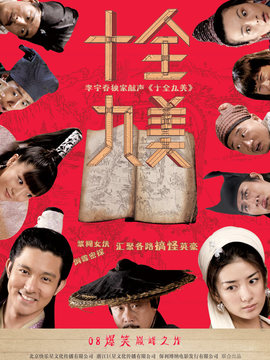 十全九美