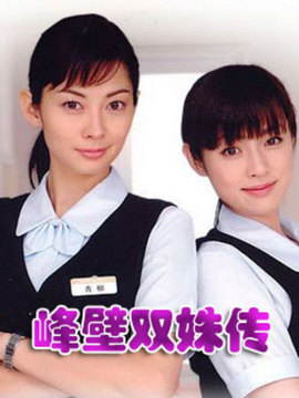 峰女壁女