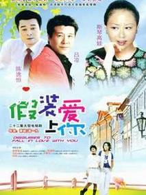 假装爱上你