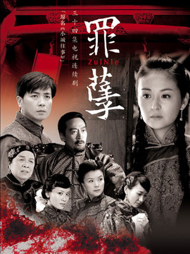 罪孽