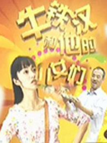 牛铁汉和他的儿女们