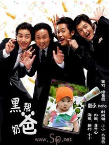 黑帮奶爸