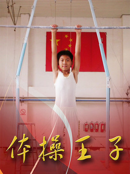 体操王子