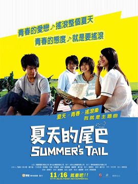夏天的尾巴