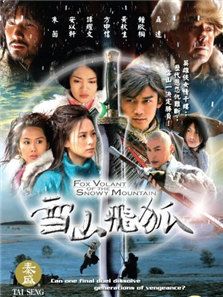 雪山飞狐聂远版