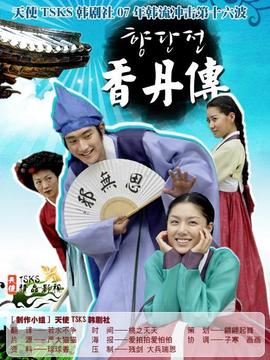 香丹传