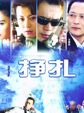 挣扎