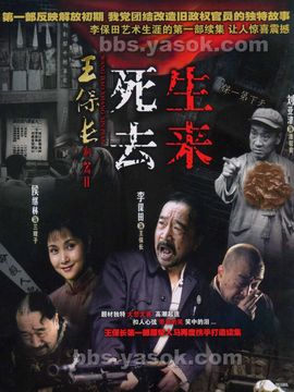 王保长新篇2之死去生来