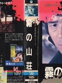 金田一耕助系列[迷雾山庄]
