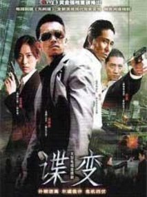 谍变