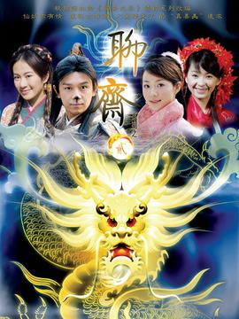 聊斋志异2