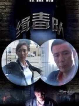 缉毒队