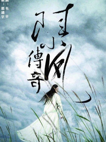 陆小凤传奇